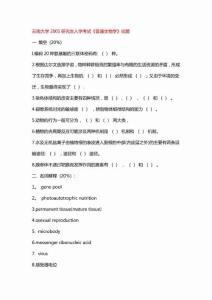 云南大学2001年研究生入学考试《普通生物学》试题