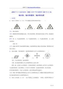 2011中考数学真题解析79 轴对称，轴对称图形，轴对称性质(含答案)