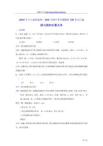 2011中考数学真题解析98 圆与圆的位置关系(含答案)