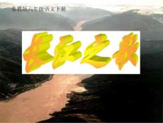 《长江之歌》PPT课件（苏教版六年级语文下册课件）