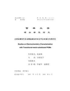 过渡金属取代多金属氧酸盐的电化学及电催化性质研究