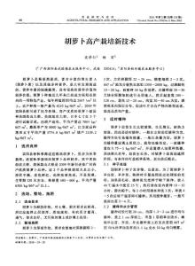 胡萝卜高产栽培新技术