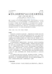 H型风力机翼型的气动力分析及翼型优化 张健宇