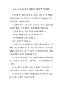 从业人员职业健康监护档案管理制度