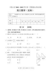 北京市石景山区2012届高三第一学期期末考试数学（文）试卷