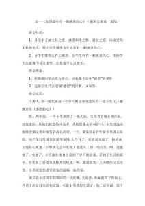 高一《我们都应有一颗感恩的心》主题班会教案  精品