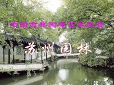 中国古典园林艺术欣赏——苏州园林