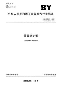 SYT 5051-2009 钻具稳定器