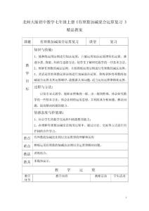 北师大版初中数学七年级上册《有理数加减混合运算复习 》精品教案