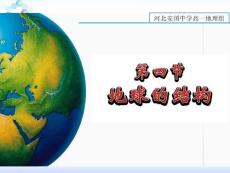 优质课比赛课件地理：1.4《地球的结构》（湘教版必修1）