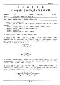 北京科技大学固体物理2010考研试题