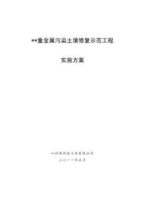 重金属污染土壤修复示范工程实施方案