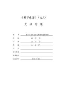 上市公司财务报告舞弊问题的探析[文献综述]2011-01-08