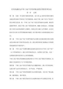 信用社(银行)个体工商户信用评级及授信贷款管理办法