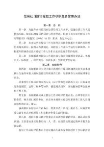 信用社(银行)授信工作尽职免责管理办法