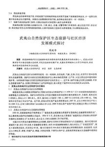 武夷山自然保护区生态旅游与社区经济发展模式探讨