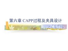 第6章 CAPP过程及夹具设计