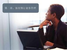 第二章、客房预订业务管理PPT（庄军）