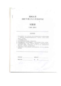 郑州大学2005年考博英语真题