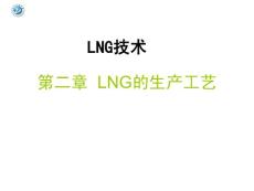 LNG技术 第二章 LNG的生产工艺-预处理