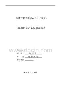 商务英语毕业论文-浅议中西方文化中餐桌文化礼仪的差异