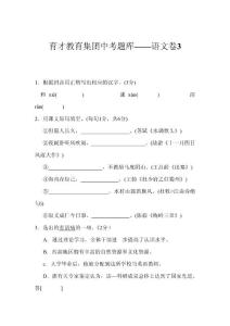 育才教育集团中考题库——语文卷3