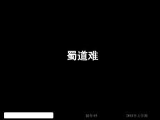 高一语文《蜀道难3》(课件)