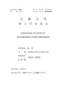 英语新闻中的实据性分析