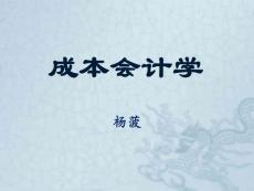 成本会计学