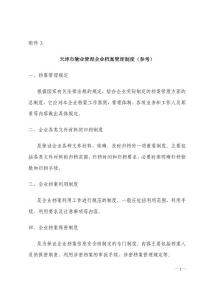 天津市物业管理企业档案管理制度(参考)