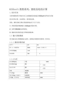 验证圆柱齿轮的KISSsoft中文基础教程