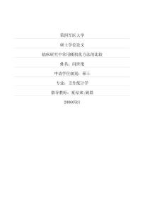 临床研究中常用随机化方法的比较