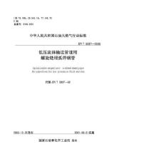 SY 5037-00低压流体输送管道用螺旋缝埋弧焊钢管