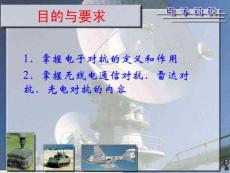 电子对抗