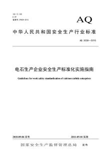 中华人民共和国安全生产行业标准电石生产企业安全生产标准化实施