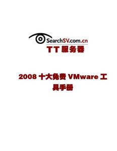 十大免费VMware工具中文手册(08)