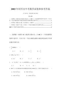 2003年绍兴市中考数学试卷和参考答