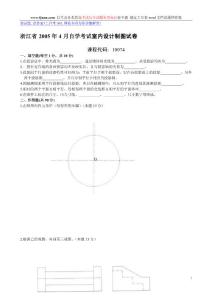 浙江省2005年4月自学考试室内设计制图试卷