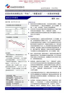 天相投顾-农田水利未来将主打节水、修复加固-农田水利专题-120210