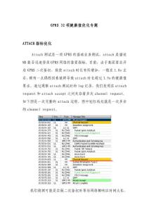 GPRS 32项健康优化——Attach专题