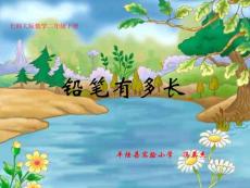 北师大版小学数学二年级下册《铅笔有多长》PPT课件