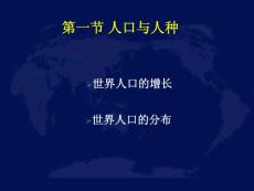地理课件七年级初一人口与人种第一课时