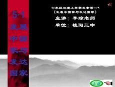 地理课件七年级初一发展中国家与发达国家