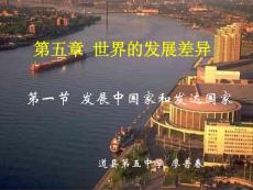 地理课件七年级初一发展中国家和发达国家