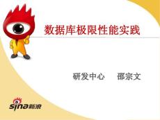 邵宗文：数据库极限性能测试修正版