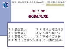 第 3 章 数据处理 《微机原理与接口技术－－基于IA-32处理器和32位汇编语言•第4版》配套电子教案