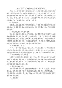 疾控中心重点传染病防治工作计划