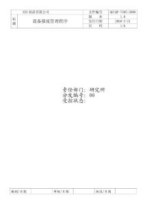 某金属制品公司设备报废管理程序