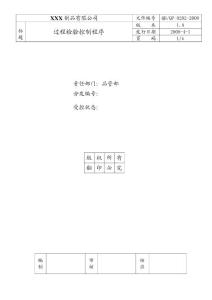 某金属制品公司过程检验控制程序