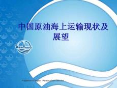 中国原油海上运输现状及展望（中文）